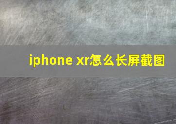 iphone xr怎么长屏截图